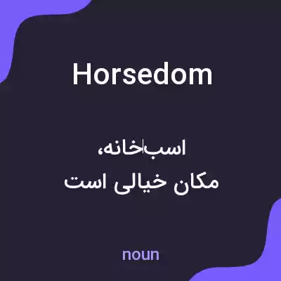 معنی horsedom به فارسی معنی horsedom به فارسی