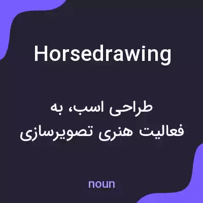 معنی horsedrawing به فارسی معنی horsedrawing به فارسی