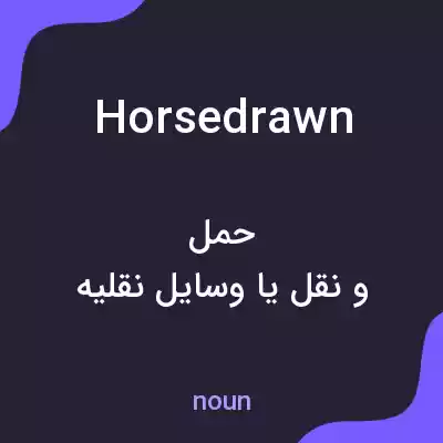 معنی horsedrawn به فارسی معنی horsedrawn به فارسی