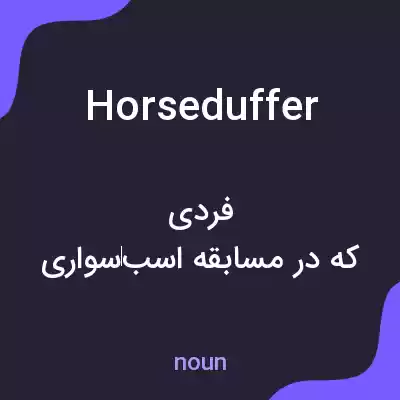 معنی horse duffer به فارسی معنی horse duffer به فارسی