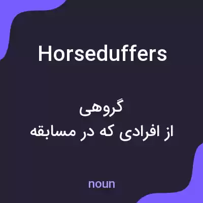 معنی horse duffers به فارسی معنی horse duffers به فارسی