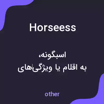 معنی horseess به فارسی معنی horseess به فارسی