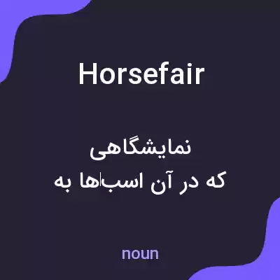 معنی horsefair به فارسی معنی horsefair به فارسی