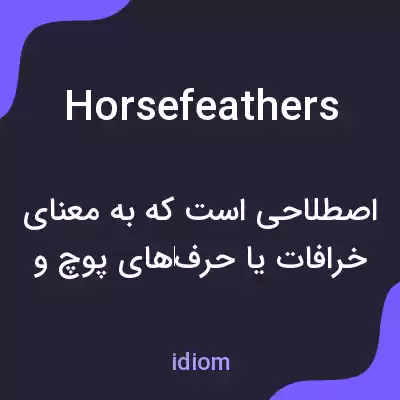 معنی horsefeathers به فارسی معنی horsefeathers به فارسی