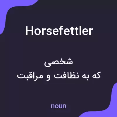 معنی horsefettler به فارسی معنی horsefettler به فارسی
