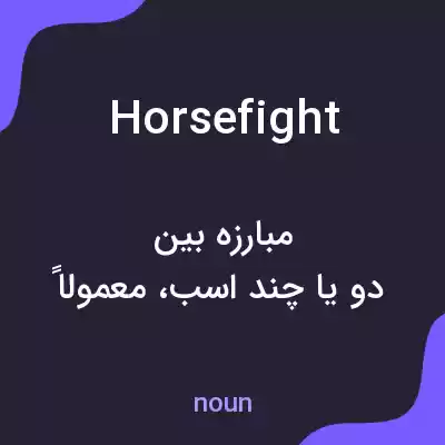 معنی horsefight به فارسی معنی horsefight به فارسی
