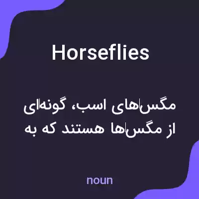 معنی horseflies به فارسی معنی horseflies به فارسی