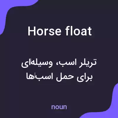 معنی horse float به فارسی معنی horse float به فارسی