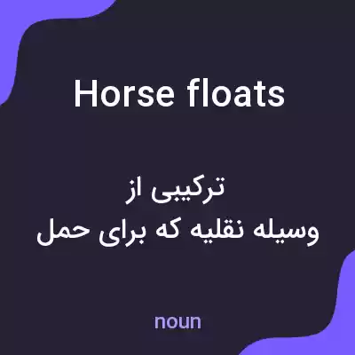 معنی horse floats به فارسی