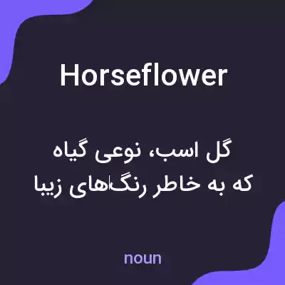 معنی horseflower به فارسی معنی horseflower به فارسی