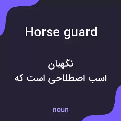 معنی horse guard به فارسی معنی horse guard به فارسی