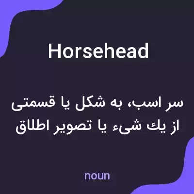 معنی horsehead به فارسی معنی horsehead به فارسی