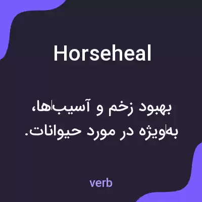 معنی horseheal به فارسی معنی horseheal به فارسی