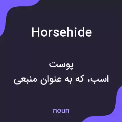 معنی horsehide به فارسی معنی horsehide به فارسی