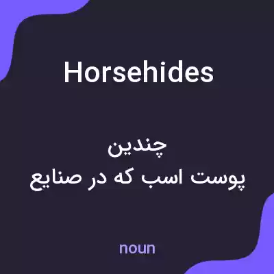 معنی horsehides به فارسی معنی horsehides به فارسی