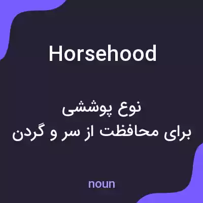 معنی horsehood به فارسی معنی horsehood به فارسی