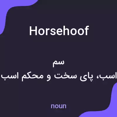 معنی horsehoof به فارسی معنی horsehoof به فارسی
