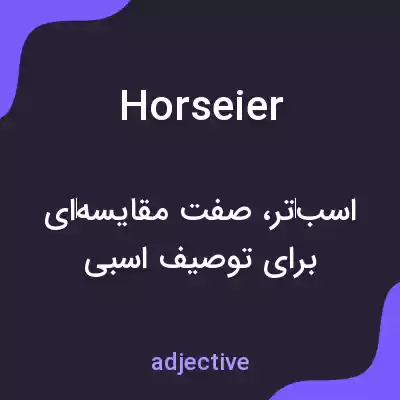 معنی horseier به فارسی معنی horseier به فارسی