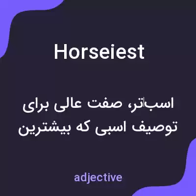 معنی horseiest به فارسی معنی horseiest به فارسی