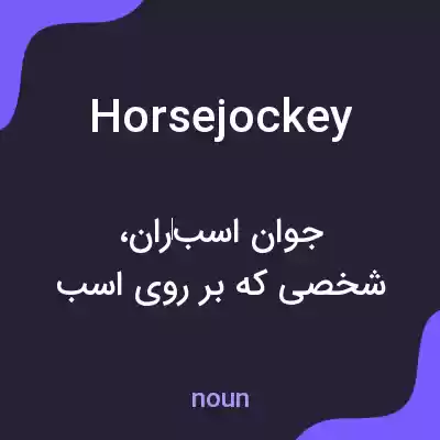 معنی horsejockey به فارسی معنی horsejockey به فارسی