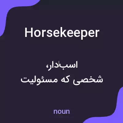 معنی horsekeeper به فارسی معنی horsekeeper به فارسی