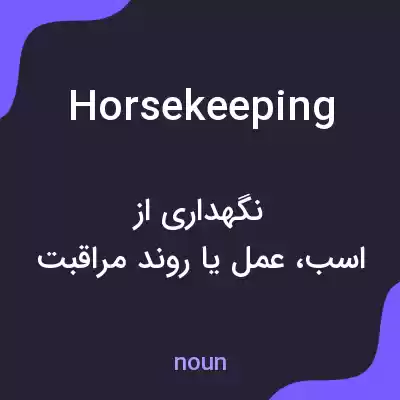معنی horsekeeping به فارسی معنی horsekeeping به فارسی
