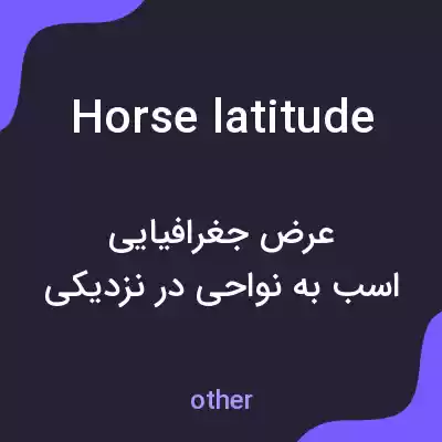 معنی horse latitude به فارسی معنی horse latitude به فارسی