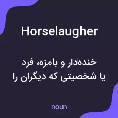 معنی horselaugher به فارسی معنی horselaugher به فارسی