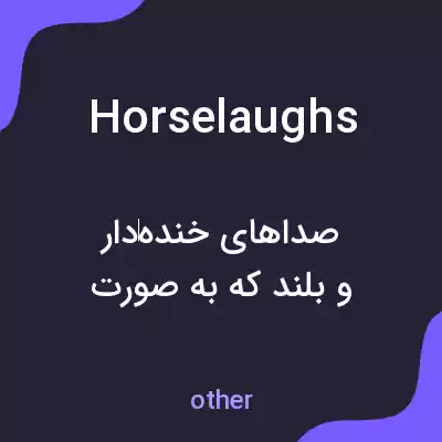 معنی horselaughs به فارسی معنی horselaughs به فارسی