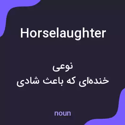 معنی horselaughter به فارسی معنی horselaughter به فارسی