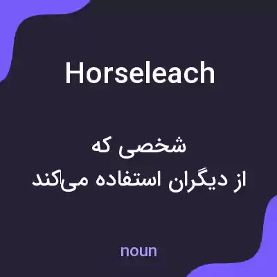 معنی horseleach به فارسی معنی horseleach به فارسی