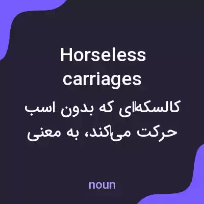 معنی horseless carriages به فارسی معنی horseless carriages به فارسی