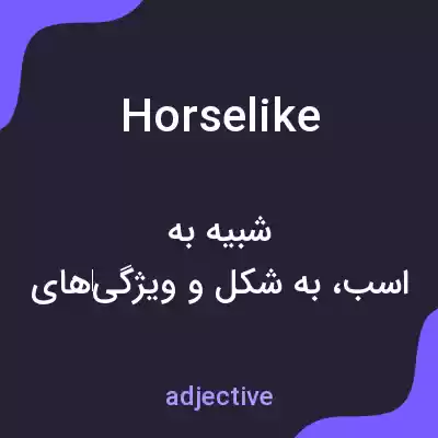 معنی horselike به فارسی معنی horselike به فارسی