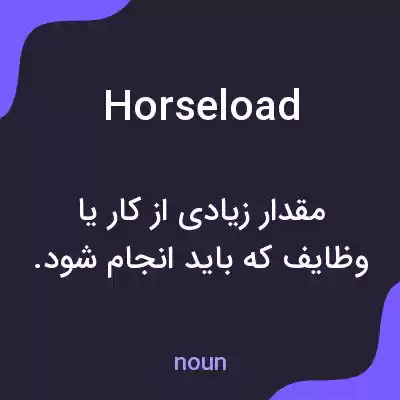 معنی horseload به فارسی معنی horseload به فارسی
