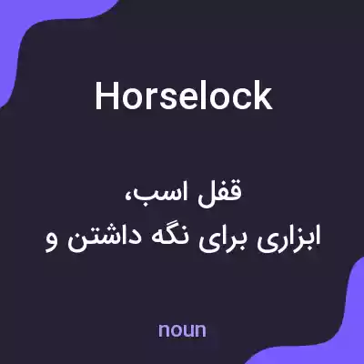 معنی horselock به فارسی معنی horselock به فارسی