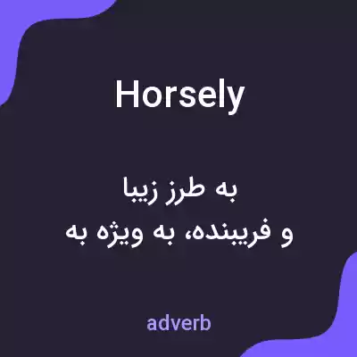 معنی horsely به فارسی معنی horsely به فارسی