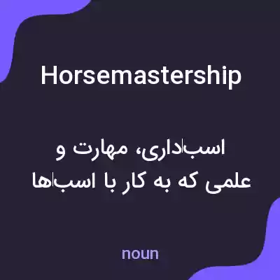 معنی horsemastership به فارسی معنی horsemastership به فارسی