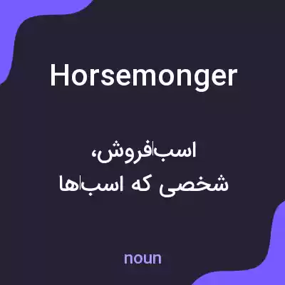معنی horsemonger به فارسی معنی horsemonger به فارسی