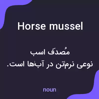 معنی horse mussel به فارسی معنی horse mussel به فارسی