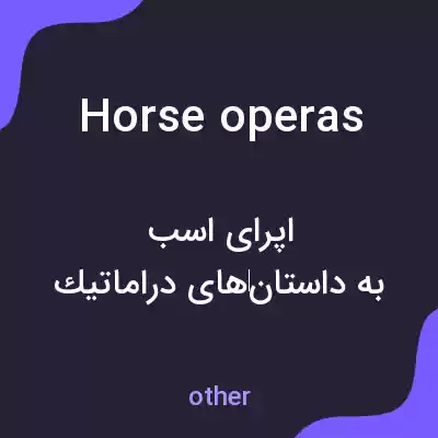 معنی horse operas به فارسی معنی horse operas به فارسی