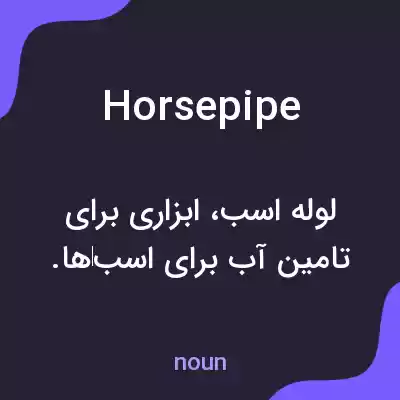 معنی horsepipe به فارسی معنی horsepipe به فارسی