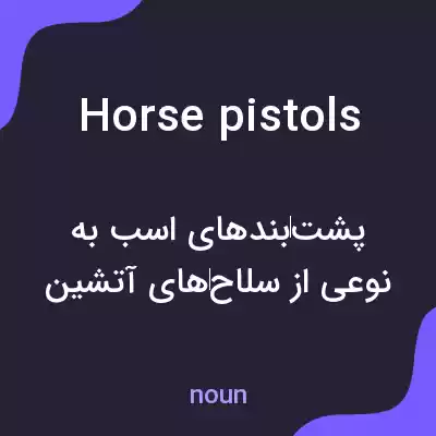 معنی horse pistols به فارسی معنی horse pistols به فارسی