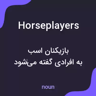 معنی horseplayers به فارسی معنی horseplayers به فارسی
