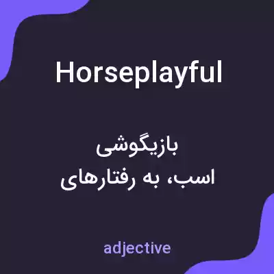 معنی horseplayful به فارسی معنی horseplayful به فارسی