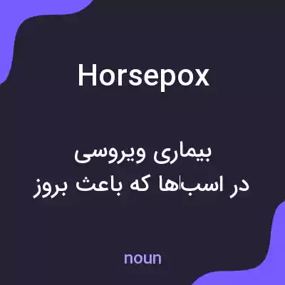 معنی horsepox به فارسی معنی horsepox به فارسی