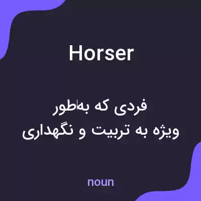 معنی horser به فارسی معنی horser به فارسی