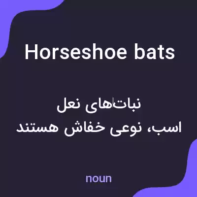 معنی horseshoe bats به فارسی معنی horseshoe bats به فارسی