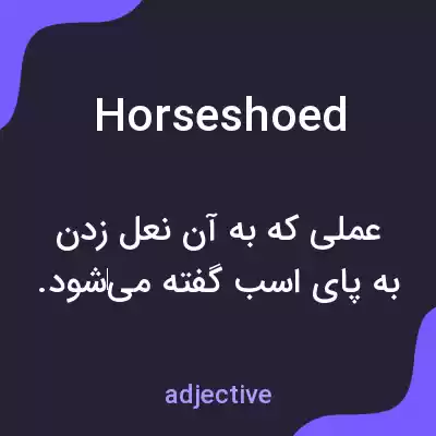 معنی horseshoed به فارسی معنی horseshoed به فارسی