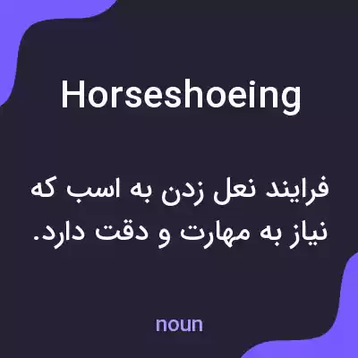 معنی horseshoeing به فارسی
