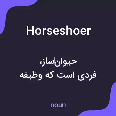 معنی horseshoer به فارسی معنی horseshoer به فارسی